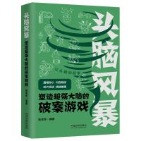 [头脑风暴系列]头脑风暴:塑造超强大脑的破案游戏 俞承幸 著 社科 文轩网