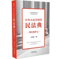 中华人民共和国民法典(物权编释义)/民法典权威解读丛书 刘智慧 著 社科 文轩网