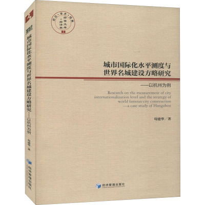 城市国际化水平测度与世界名城建设方略研究——以杭州为例 苟建华 著 经管、励志 文轩网