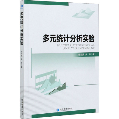 多元统计分析实验 徐芳燕,关岳 著 经管、励志 文轩网