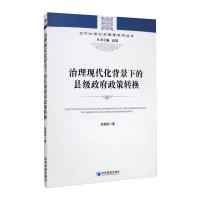 治理现代化背景下的县级政府政策转换 耿国阶 著 社科 文轩网