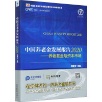 中国养老金发展报告 2020——养老基金与资本市场 郑秉文 编 经管、励志 文轩网