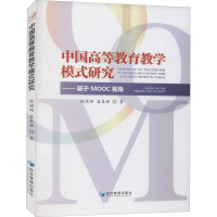 中国高等教育教学模式研究——基于MOOC视角 陈晓刚,蓝春娣 著 文教 文轩网
