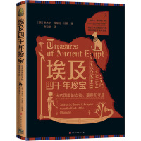 埃及四千年珍宝 (英)奈杰尔·弗莱彻-琼斯 著 谢立敏 译 社科 文轩网