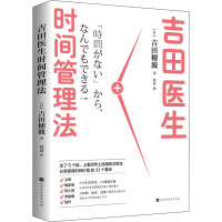 吉田医生时间管理法 (日)吉田穗波 著 田苗 译 经管、励志 文轩网