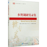 乡野调研实录集 刘善庆,黎志辉 编 经管、励志 文轩网
