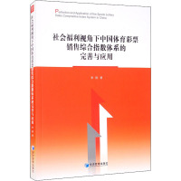 社会福利视角下中国体育彩票销售综合指数体系的完善与应用 李刚 著 经管、励志 文轩网