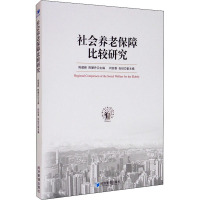 社会养老保障比较研究 陈建新,陈慧丹 编 经管、励志 文轩网