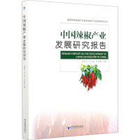 中国辣椒产业发展研究报告 赵帮宏,乔立娟,宗义湘 编 经管、励志 文轩网