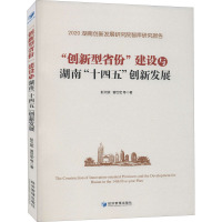 "创新型省份"建设与湖南"十四五"创新发展 彭文斌 等 著 经管、励志 文轩网