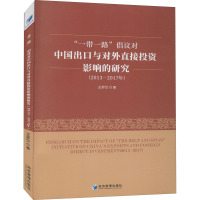 "一带一路"倡议对中国出口与对外直接投资影响的研究(2013-2017年) 王罗汉 著 经管、励志 文轩网