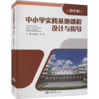 中小学实践基地课程设计与指导(初中版) 童光法,何伟 编 大中专 文轩网