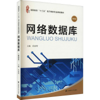 网络数据库 第4版 乔冰琴 编 大中专 文轩网