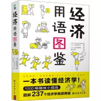 经济用语图鉴 (日)花冈幸子 著 赵百灵 译 (日)浜田加纳 绘 经管、励志 文轩网