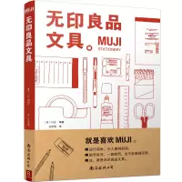 预售MUJI:无印良品文具 [日]G.B. 著 生活 文轩网