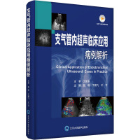 支气管内超声临床应用病例解析 张骅,于鹏飞,王可 编 生活 文轩网