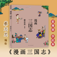 漫画三国志 蔡志忠 绘 文学 文轩网