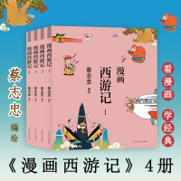 漫画西游记(全4册) 蔡志忠 绘 文学 文轩网