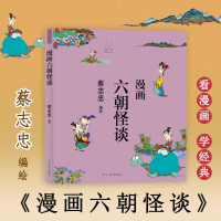 漫画六朝怪谈 蔡志忠 绘 文学 文轩网