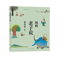 漫画老子说 蔡志忠编绘 著 文学 文轩网
