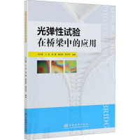 光弹性试验在桥梁中的应用 吴庆雄 等 编 大中专 文轩网