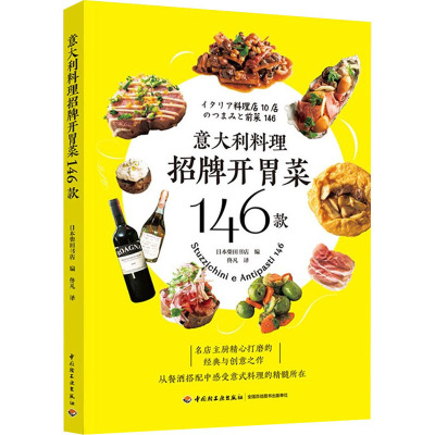 意大利料理招牌开胃菜146款 日本柴田书店 编 佟凡 译 生活 文轩网