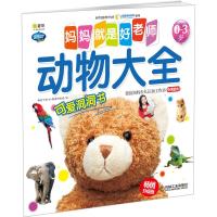 Q书架.妈妈就是好老师.动物大全 阿拉丁Book教育研发组 编 著 少儿 文轩网