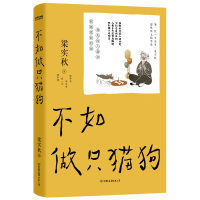 不如做只猫狗 梁实秋 著 文学 文轩网