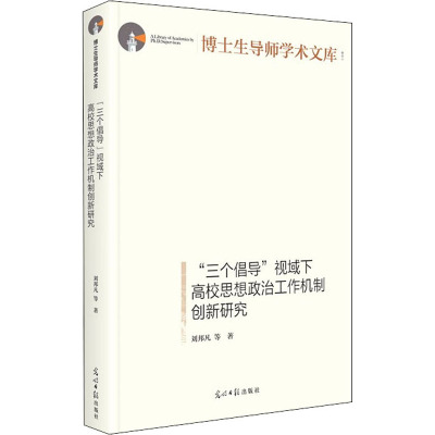 "三个倡导"视域下高校思想政治工作机制创新研究 刘邦凡 等 著 文教 文轩网