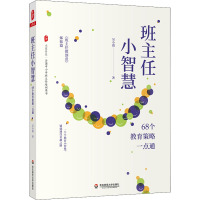 班主任小智慧 68个教育策略一点通 吴小霞 著 文教 文轩网