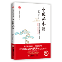 中医的本质/三通养生系列丛书 叶舟 著 生活 文轩网