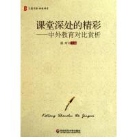 课堂深处的精彩——中外教育对比赏析 雷玲 主编 文教 文轩网