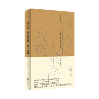 我认得人类的寂寞--废名诗集(精)/雅众诗丛 废名 著 文学 文轩网