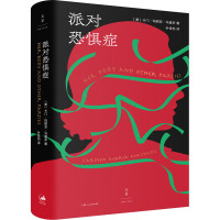 派对恐惧症 (美)卡门·玛丽亚·马查多 著 叶佳怡 译 文学 文轩网