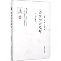 关学学术编年 王美凤,张波,刘宗镐 著;刘学智,方光华 丛书主编 著 社科 文轩网