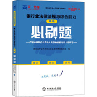 银行业法律法规与综合能力(中级)必刷题 银行业专业人员职业资格考试研究编写组 编 经管、励志 文轩网