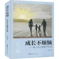 成长不烦恼——青少年心理亲子共读 王睿 著 文教 文轩网