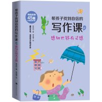 帮孩子找到自信的写作课(2感知世界有灵感) 陈安如 著 文教 文轩网