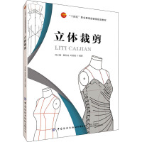 立体裁剪 符小聪,黄志成,叶蔚嘉 编 专业科技 文轩网