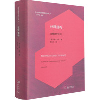 诠释建构 诠释理性批判 (德)汉斯·伦克 著 励洁丹 译 社科 文轩网