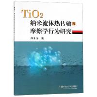 TIO纳米流体热传输及摩擦学行为研究/赵永涛 赵永涛 著 大中专 文轩网