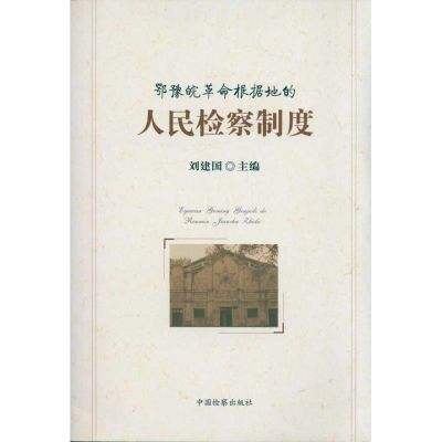 鄂豫皖革命根据地的人民检察制度 刘建国 社科 文轩网