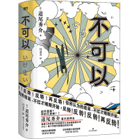 不可以/[日]道尾秀介 (日)道尾秀介 著 吕灵芝 译 文学 文轩网