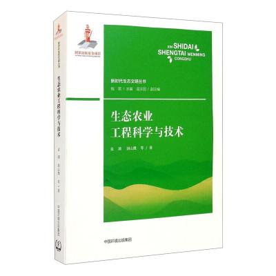 生态农业工程科学与技术 金涌 等 著 钱易 编 专业科技 文轩网