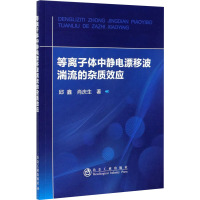 等离子体中静电漂移波湍流的杂质效应 邱鑫,肖庆生 著 专业科技 文轩网