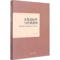 文化边际性与经典建构 赛珍珠中国题材小说研究 徐清 著 文学 文轩网