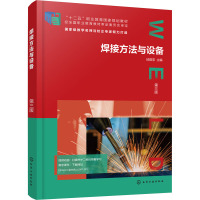 焊接方法与设备 第3版 邱葭菲主编 著 邱葭菲 编 大中专 文轩网