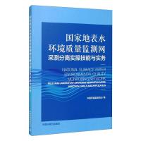 国家地表水环境质量监测网采测分离实操技能与实务 中国环境监测总站 编 专业科技 文轩网