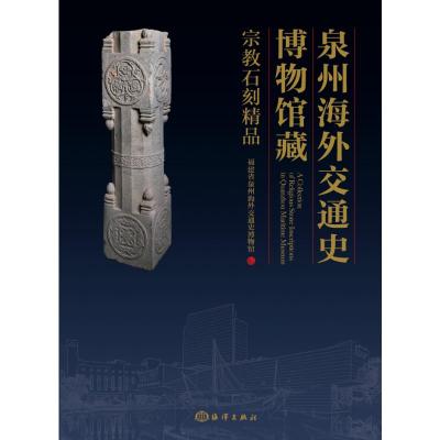 泉州海外交通史博物馆藏宗教石刻精品 福建省泉州海外交通史博物馆编 著 专业科技 文轩网