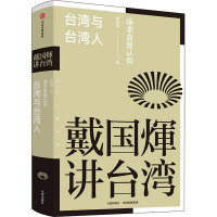 台湾与台湾人 追求自我认同 戴国煇 著 社科 文轩网
